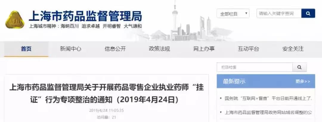 上海藥監(jiān)局嚴查執(zhí)業(yè)藥師掛證核查社保 上海藥監(jiān)局嚴查執(zhí)業(yè)藥師掛證核查社保