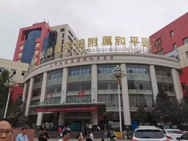 長治醫(yī)學院