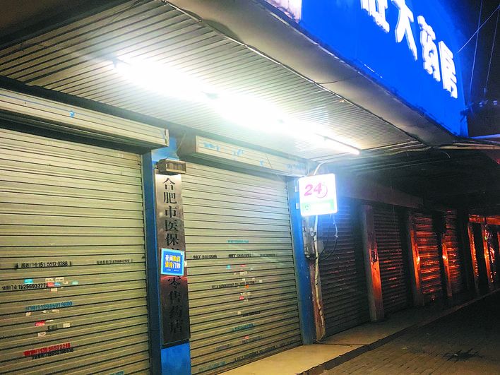 24小時(shí)藥店不營(yíng)業(yè) 24小時(shí)藥店不營(yíng)業(yè)