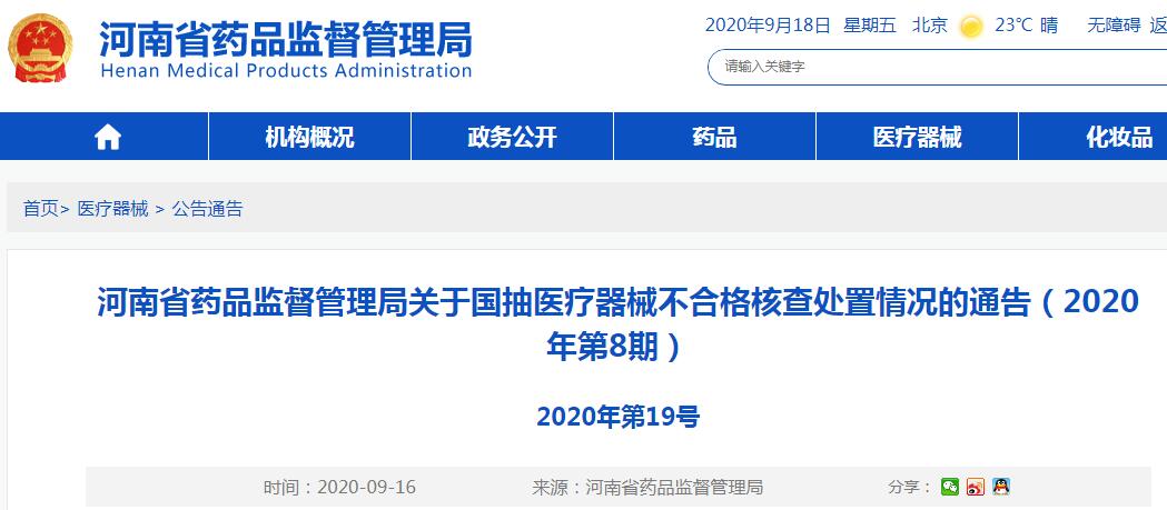 河南省藥監(jiān)局發(fā)布國抽醫(yī)療器械不合格核查處置情況 河南省藥監(jiān)局發(fā)布國抽醫(yī)療器械不合格核查處置情況