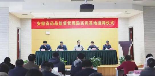 安徽省藥監(jiān)局舉行實訓基地授牌儀式