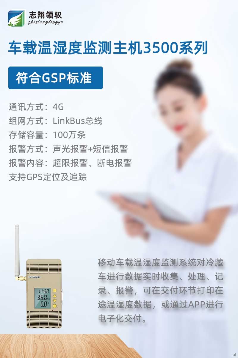 北京志翔領(lǐng)馭移動(dòng)車載溫濕度監(jiān)測(cè)主機(jī)3500G符合GSP標(biāo)準(zhǔn)，搭配分機(jī)、終端及輔助設(shè)備，廣泛應(yīng)用于冷藏車溫濕度數(shù)據(jù)實(shí)時(shí)收集、處理、記錄、報(bào)警等場(chǎng)景，可在交付環(huán)節(jié)打印在途溫濕度數(shù)據(jù)，或通過(guò)APP進(jìn)行電子化交付