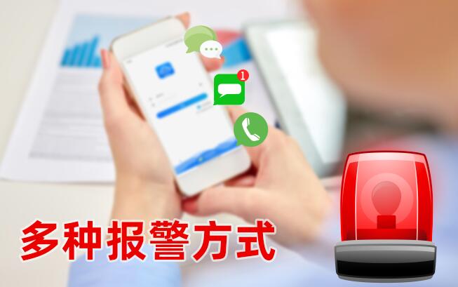 志翔領(lǐng)馭溫濕度監(jiān)控云平臺有微信短信電話等多種報警方式 志翔領(lǐng)馭溫濕度監(jiān)控云平臺有微信短信電話等多種報警方式